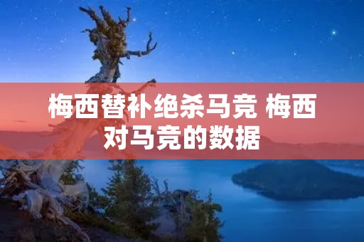 梅西替补绝杀马竞 梅西对马竞的数据