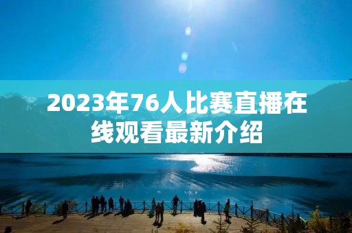 2023年76人比赛直播在线观看最新介绍