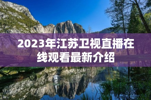 2023年江苏卫视直播在线观看最新介绍