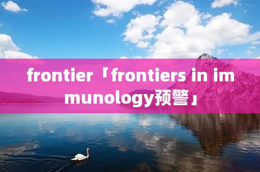 frontier「frontiers in immunology预警」