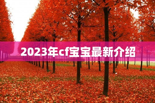 2023年cf宝宝最新介绍