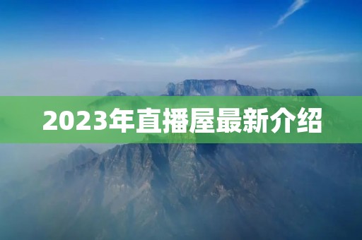 2023年直播屋最新介绍