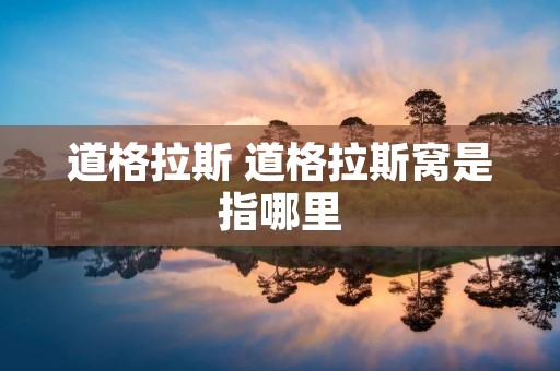 道格拉斯 道格拉斯窝是指哪里