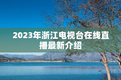 2023年浙江电视台在线直播最新介绍