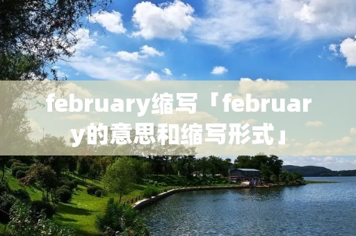 february缩写「february的意思和缩写形式」