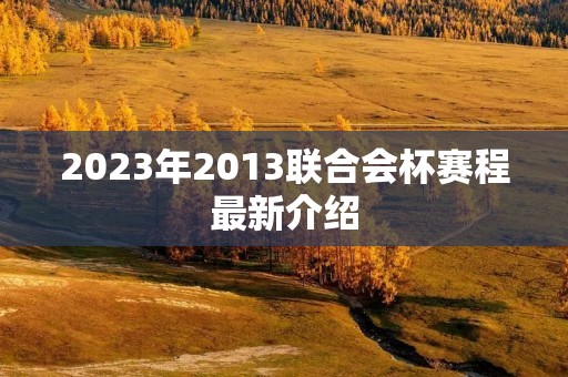 2023年2013联合会杯赛程最新介绍