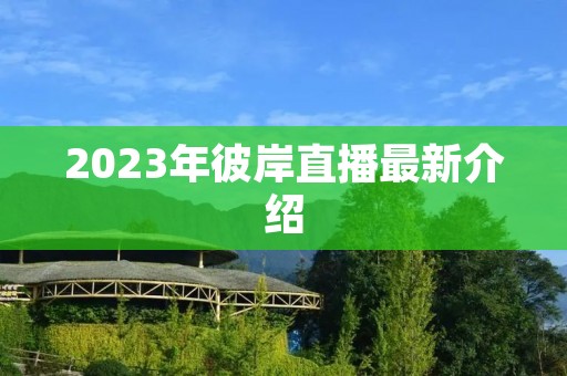 2023年彼岸直播最新介绍