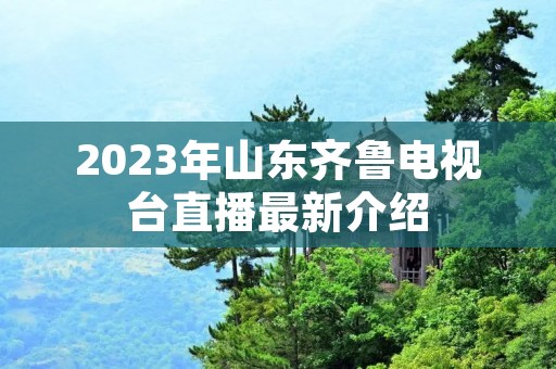 2023年山东齐鲁电视台直播最新介绍