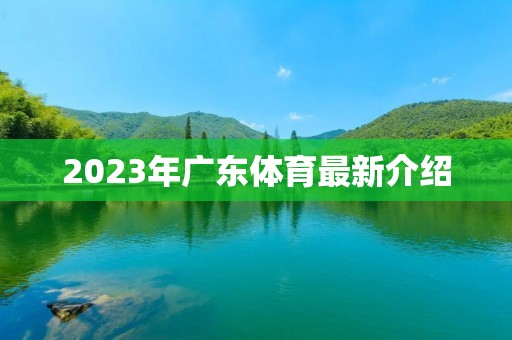 2023年广东体育最新介绍