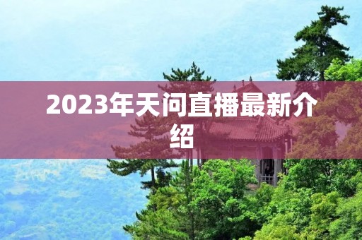2023年天问直播最新介绍