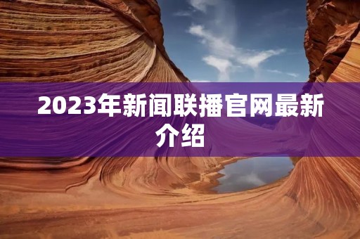 2023年新闻联播官网最新介绍