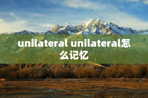 unilateral unilateral怎么记忆