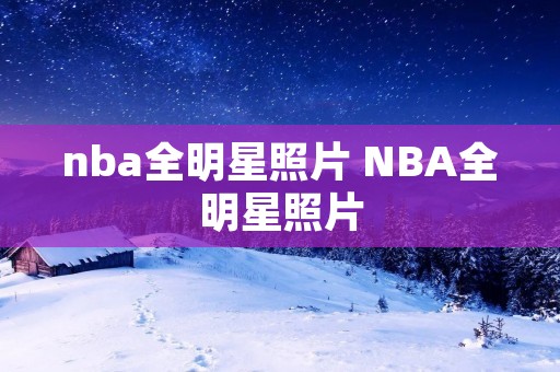 nba全明星照片 NBA全明星照片