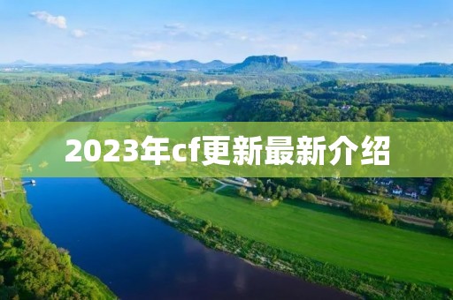 2023年cf更新最新介绍