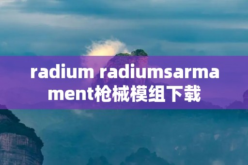 radium radiumsarmament枪械模组下载