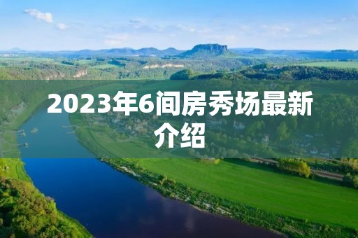 2023年6间房秀场最新介绍