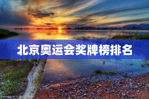 北京奥运会奖牌榜排名：中国的辉煌时刻