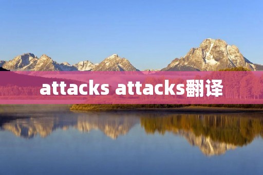 attacks attacks翻译