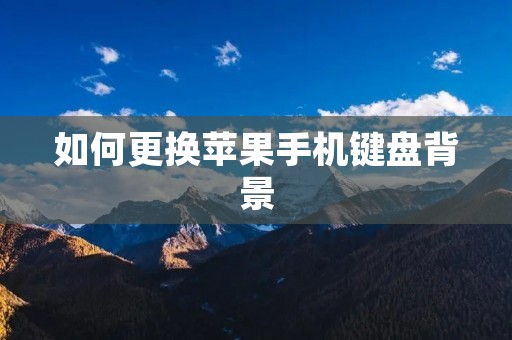 如何更换苹果手机键盘背景