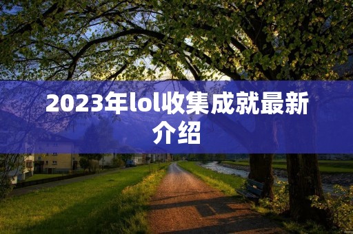 2023年lol收集成就最新介绍