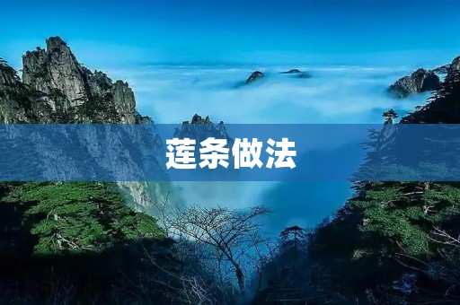 莲条做法：如何制作美味可口的莲藕条