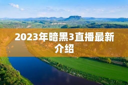 2023年暗黑3直播最新介绍
