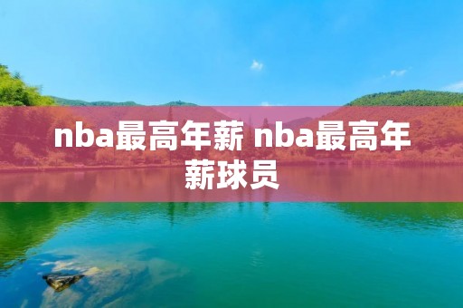 nba最高年薪 nba最高年薪球员