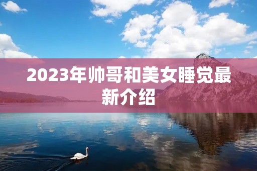 2023年帅哥和美女睡觉最新介绍