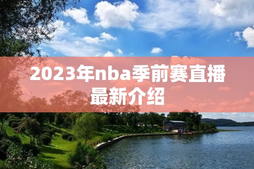 2023年nba季前赛直播最新介绍