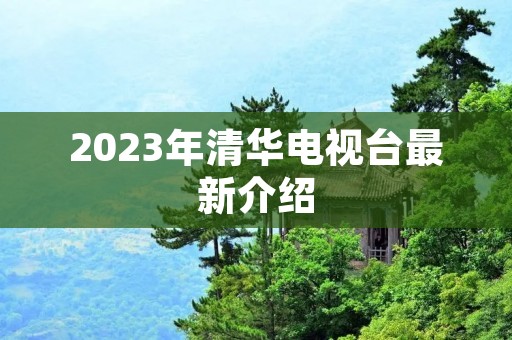 2023年清华电视台最新介绍