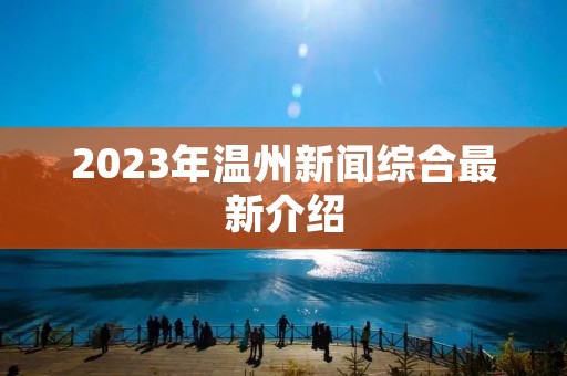 2023年温州新闻综合最新介绍