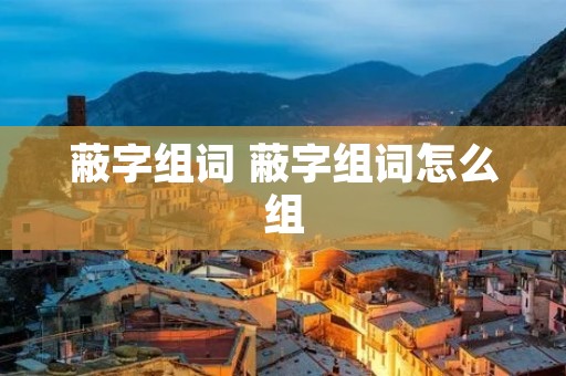 蔽字组词 蔽字组词怎么组