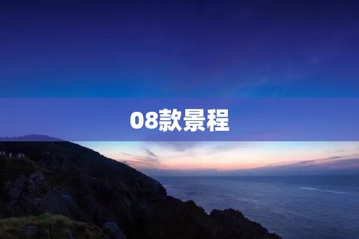 08款景程:豪华与性能的完美结合 08款景程:豪华与性能的完美结合