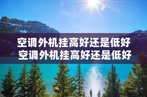 空调外机挂高好还是低好 空调外机挂高好还是低好一点
