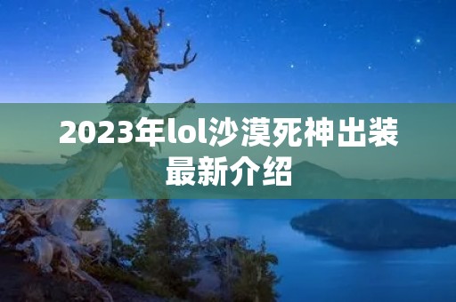 2023年lol沙漠死神出装最新介绍