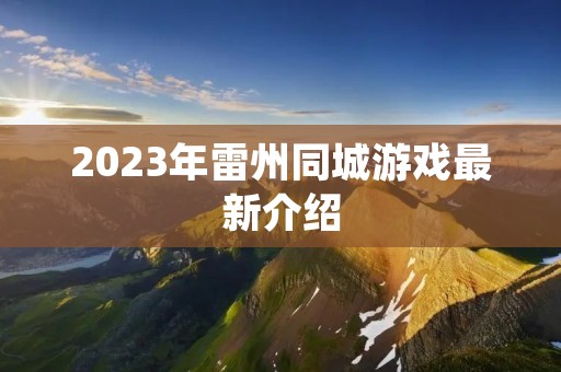 2023年雷州同城游戏最新介绍