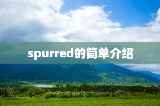 spurred的简单介绍