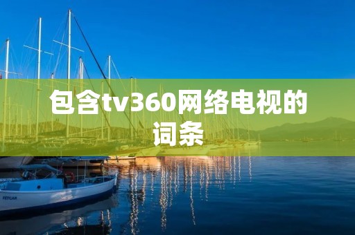 包含tv360网络电视的词条 包含tv360网络电视的词条