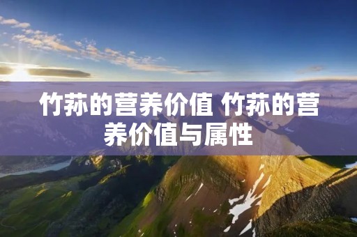 竹荪的营养价值 竹荪的营养价值与属性