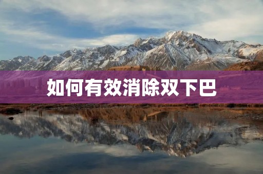 如何有效消除双下巴