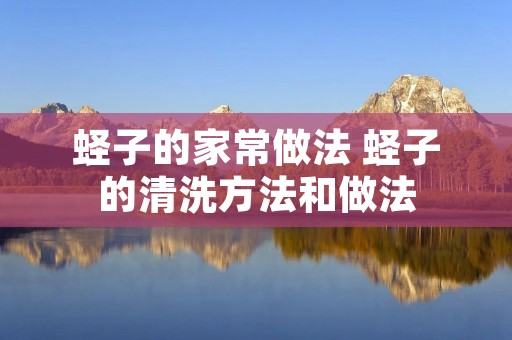 蛏子的家常做法 蛏子的清洗方法和做法