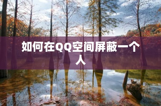 如何在QQ空间屏蔽一个人