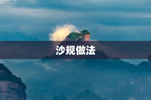 沙规做法：手把手教你制作优质沙规