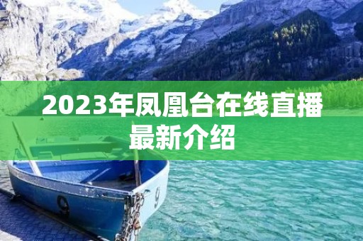 2023年凤凰台在线直播最新介绍 2023年凤凰台在线直播最新介绍