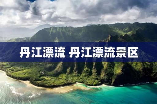 丹江漂流 丹江漂流景区