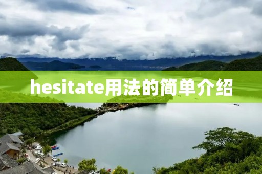 hesitate用法的简单介绍