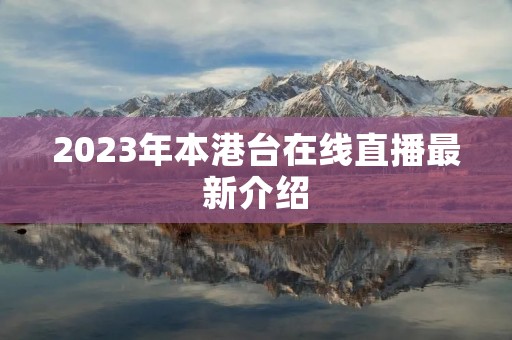 2023年本港台在线直播最新介绍 2023年本港台在线直播最新介绍