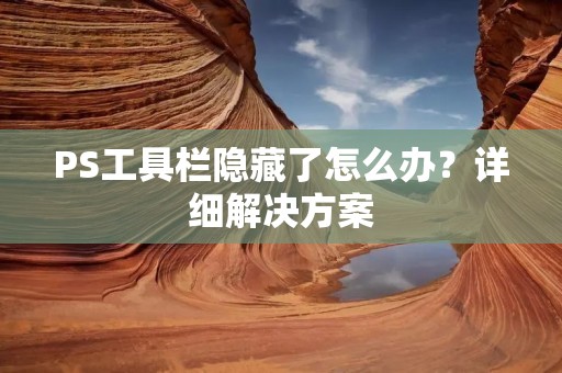 PS工具栏隐藏了怎么办?详细解决方案