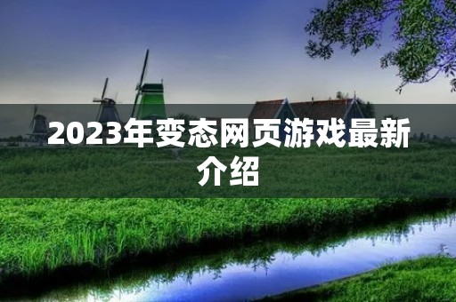 2023年变态网页游戏最新介绍 2023年变态网页游戏最新介绍
