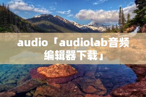 audio「audiolab音频编辑器下载」